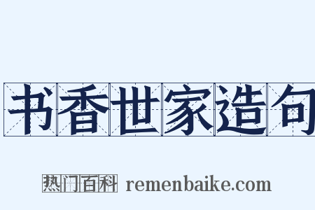 书香世家造句是什么意思的图片